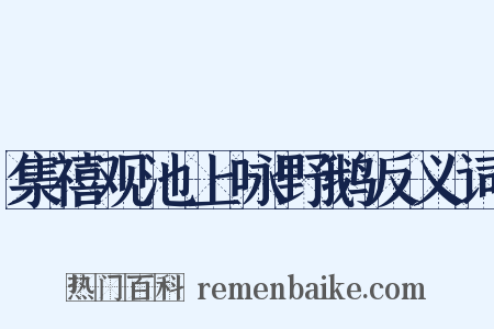 集禧观池上咏野鹅反义词是什么意思的图片
